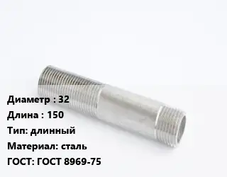 Сгон 32 L=150 длинный сталь ГОСТ: ГОСТ 8969-75